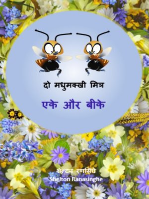 cover image of दो मधुमक्खी मित्र एके और बीके